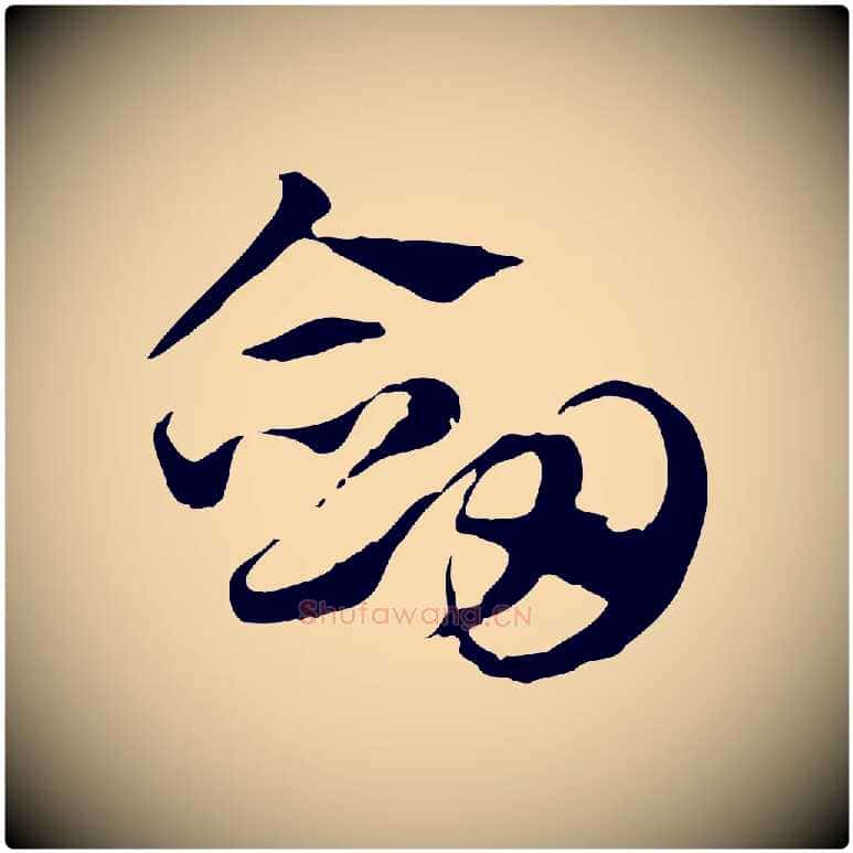 劍毛笔行楷写法,摘自元代赵孟頫急就章