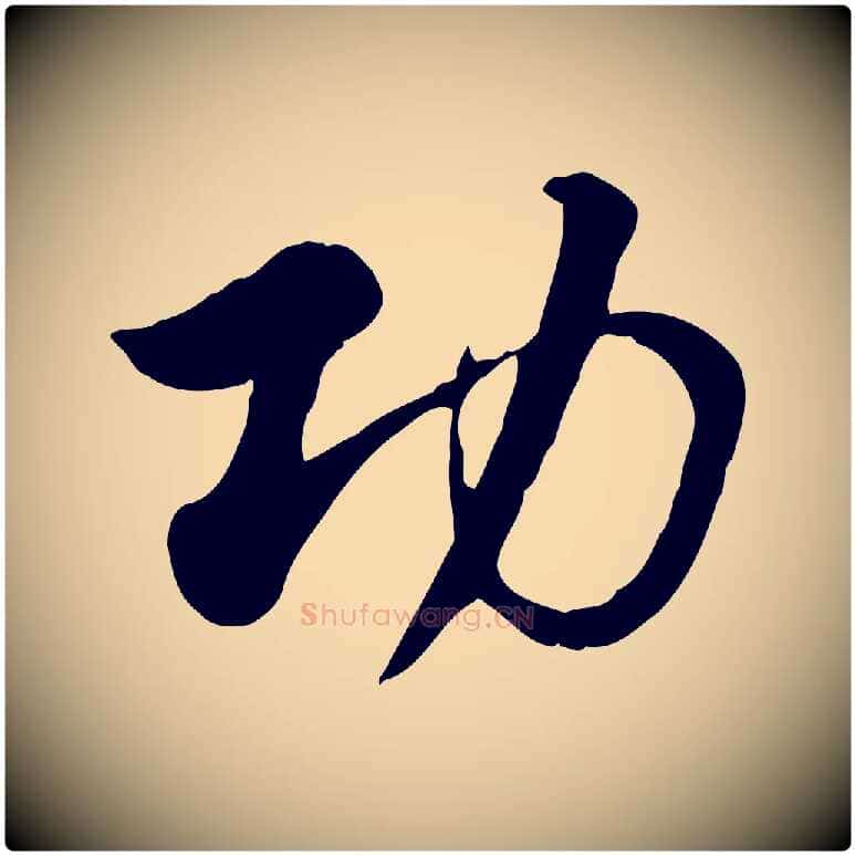 功毛笔行楷写法,摘自元代赵孟頫急就章