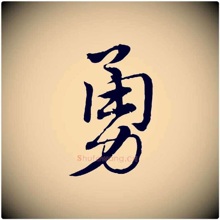 勇毛笔行楷写法,摘自元代赵孟頫急就章