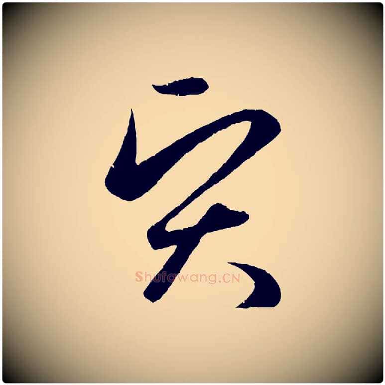 賢毛笔行楷写法,摘自元代赵孟頫纨扇赋