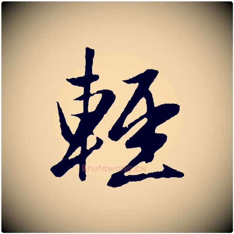 輕毛笔行楷写法,摘自元代赵孟頫纨扇赋