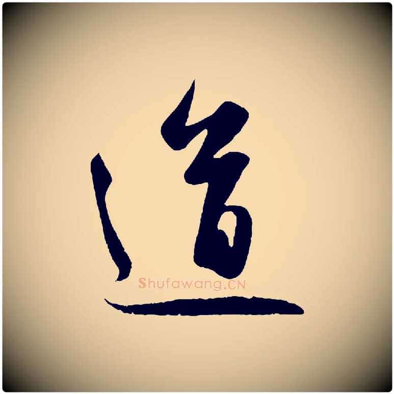 道毛笔行楷写法,摘自元代赵孟頫纨扇赋