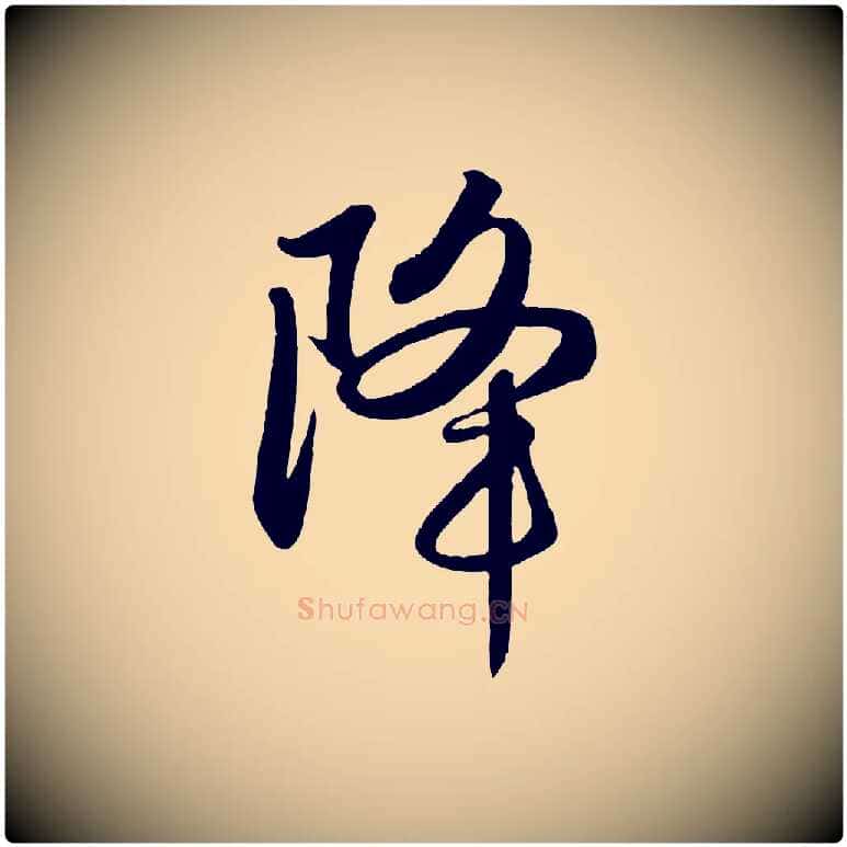 降毛笔行楷写法,摘自元代赵孟頫纨扇赋