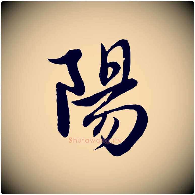陽毛笔行楷写法,摘自元代赵孟頫纨扇赋