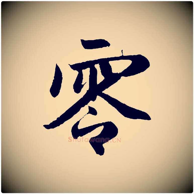 零毛笔行楷写法,摘自元代赵孟頫纨扇赋