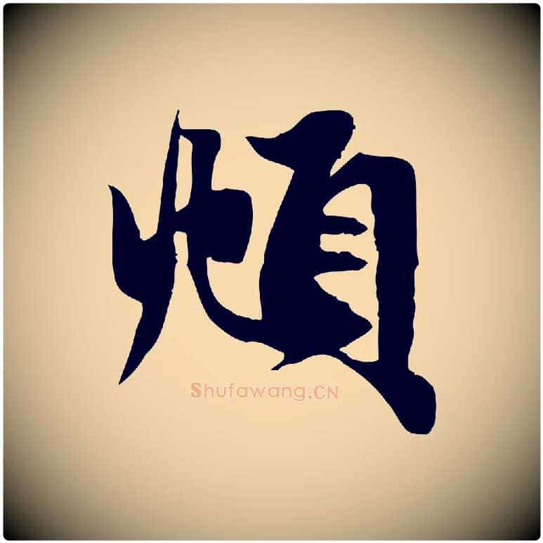 頫毛笔行楷写法,摘自元代赵孟頫纨扇赋