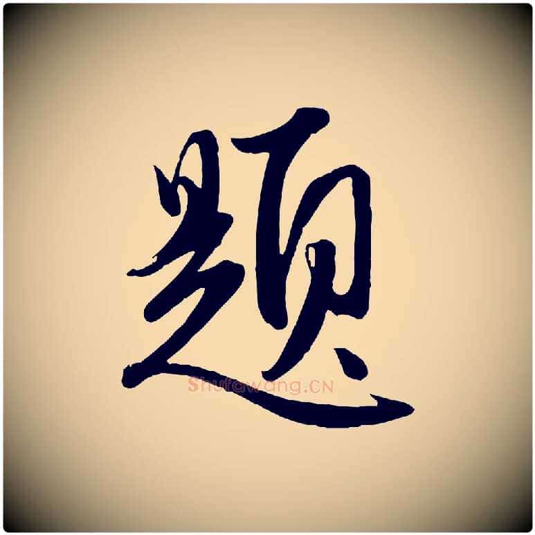 題毛笔行楷写法,摘自元代赵孟頫纨扇赋