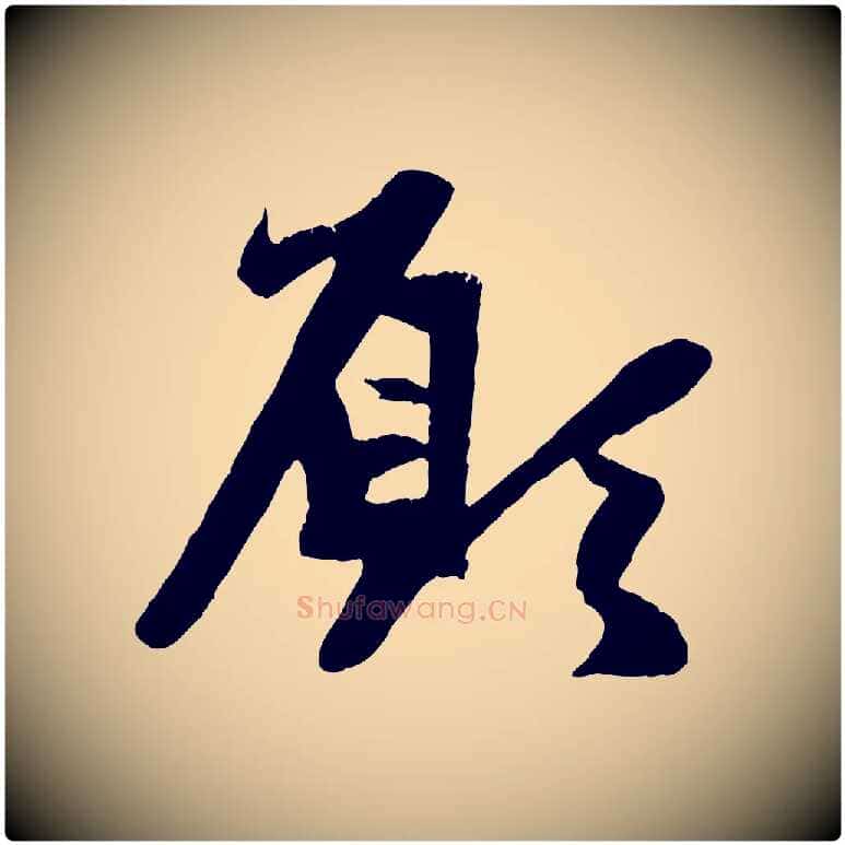 願毛笔行楷写法,摘自元代赵孟頫纨扇赋
