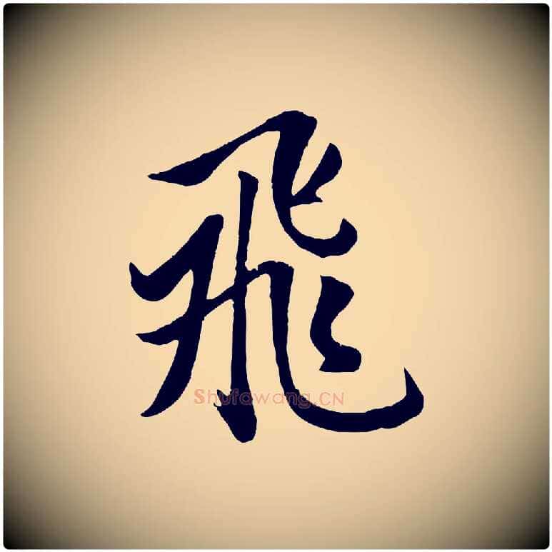 飛毛笔行楷写法,摘自元代赵孟頫纨扇赋