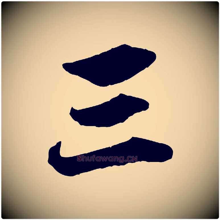 三毛笔行楷写法,摘自元代赵孟頫绝交书