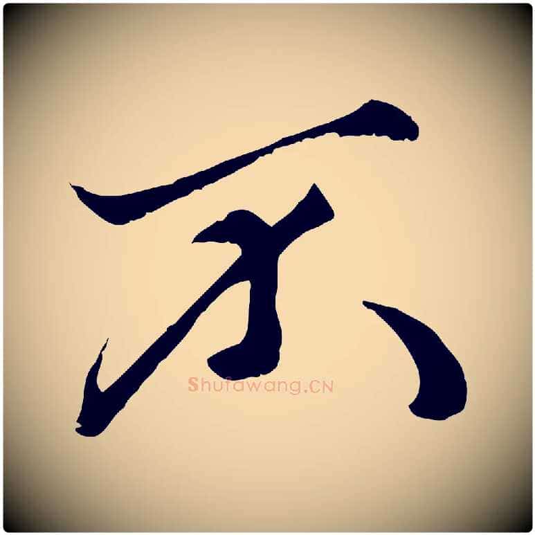 不毛笔行楷写法,摘自元代赵孟頫绝交书