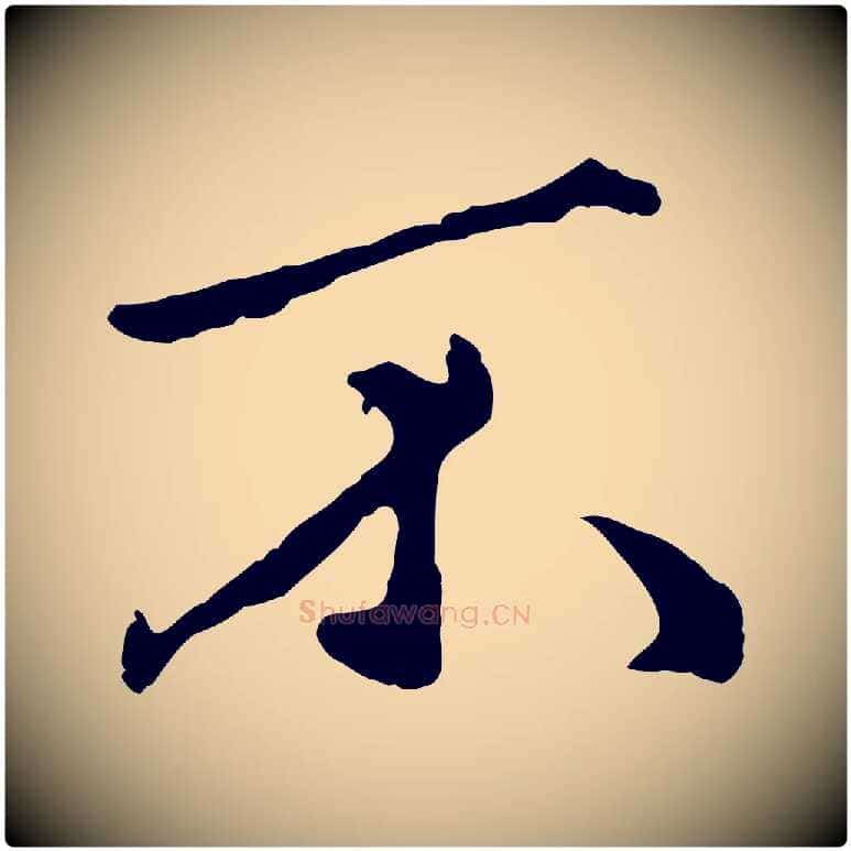 不毛笔行楷写法,摘自元代赵孟頫绝交书