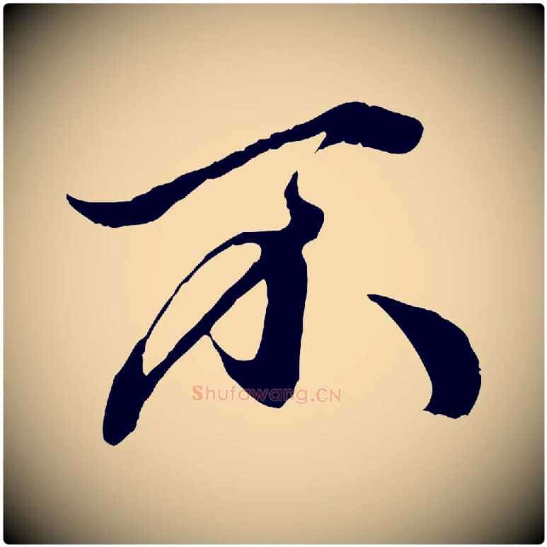 不毛笔行楷写法,摘自元代赵孟頫绝交书