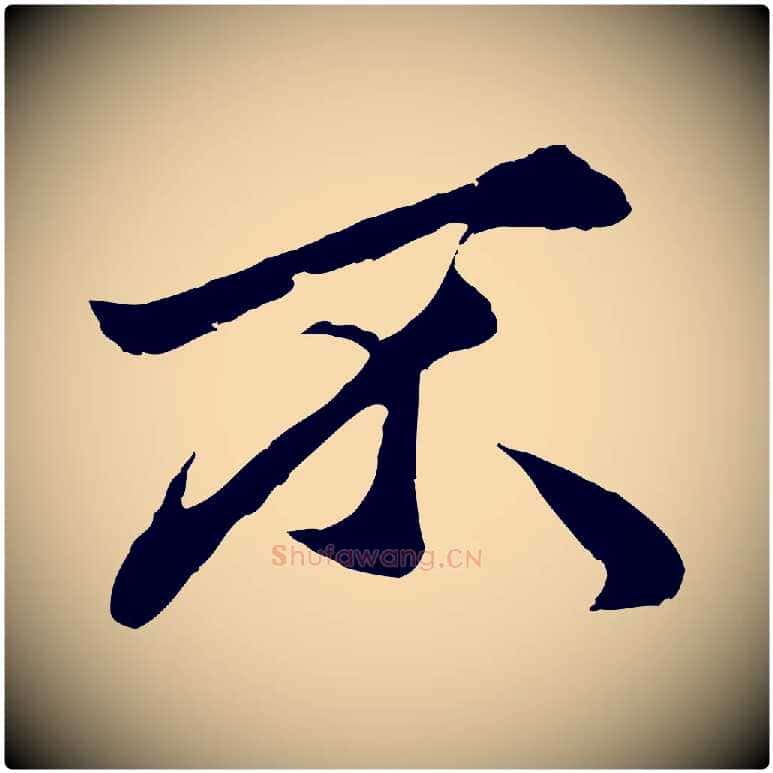 不毛笔行楷写法,摘自元代赵孟頫绝交书