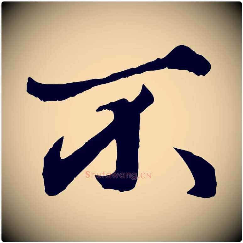 不毛笔行楷写法,摘自元代赵孟頫绝交书