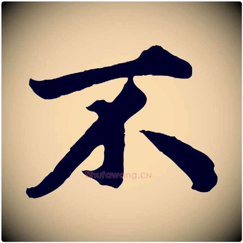 不毛笔行楷写法,摘自元代赵孟頫绝交书