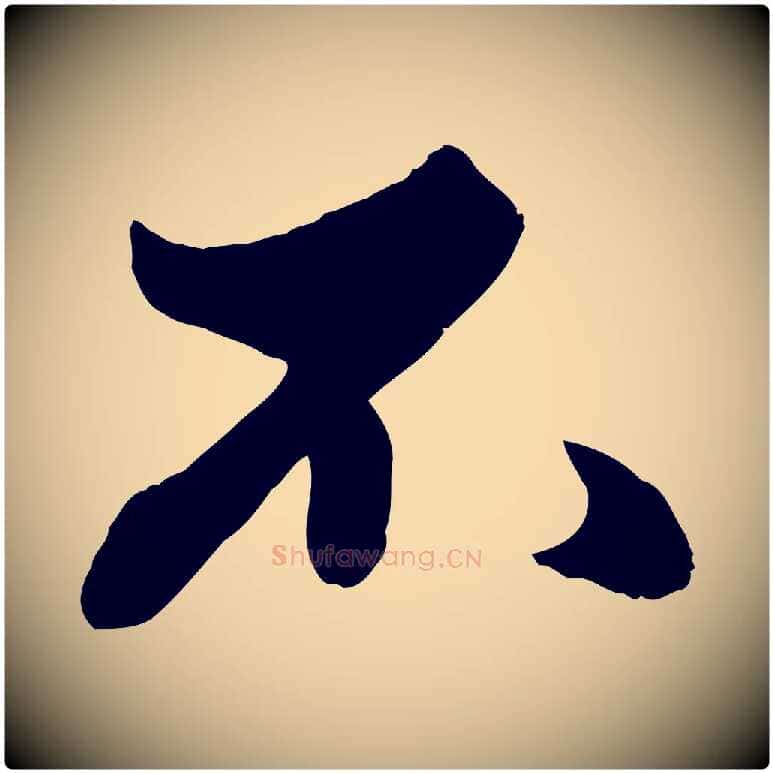 不毛笔行楷写法,摘自元代赵孟頫绝交书