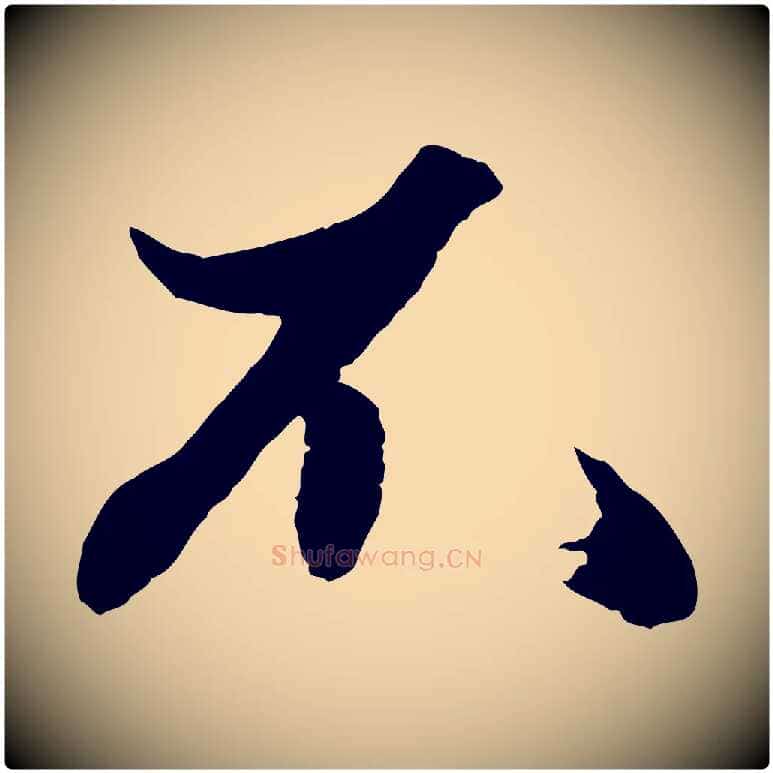 不毛笔行楷写法,摘自元代赵孟頫绝交书