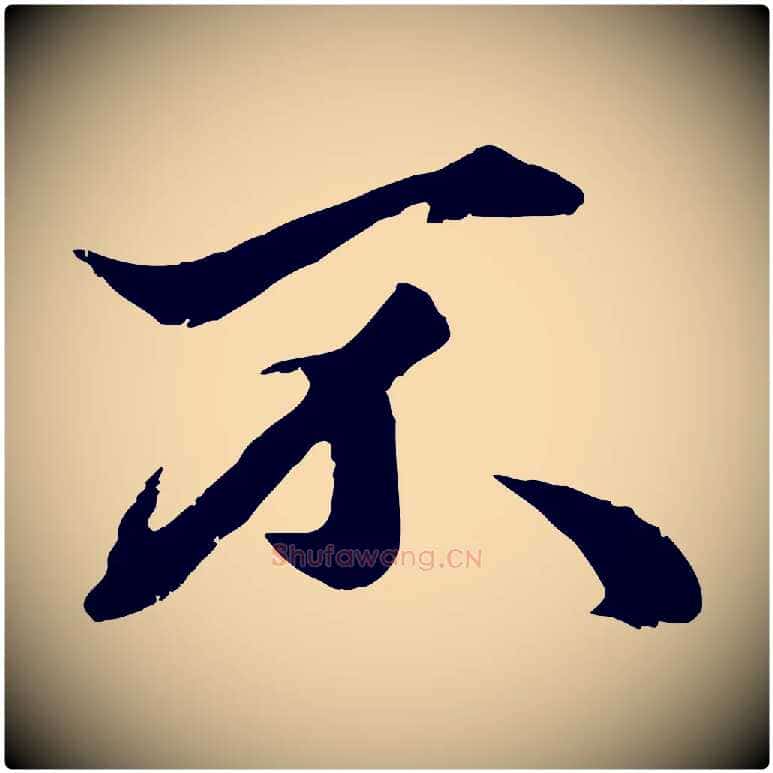 不毛笔行楷写法,摘自元代赵孟頫绝交书
