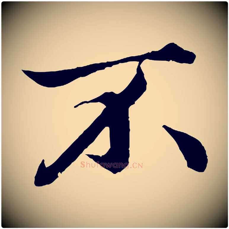不毛笔行楷写法,摘自元代赵孟頫绝交书