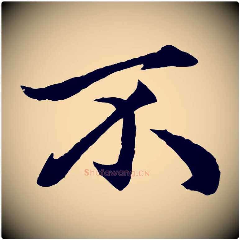 不毛笔行楷写法,摘自元代赵孟頫绝交书
