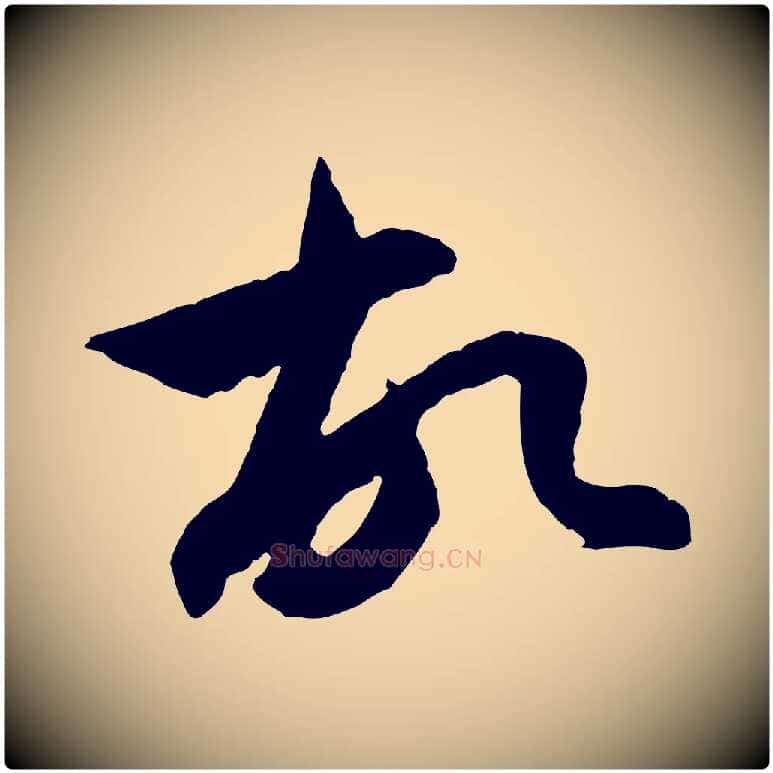 故毛笔行楷写法,摘自元代赵孟頫与中峰札