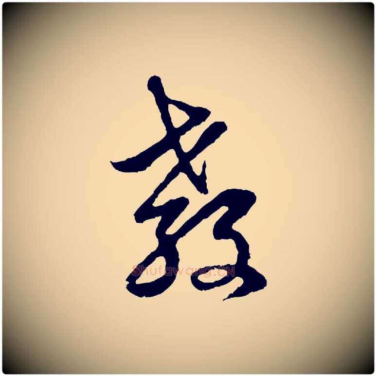教毛笔行楷写法,摘自元代赵孟頫与中峰札