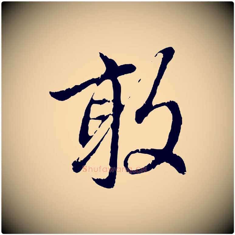 敢毛笔行楷写法,摘自元代赵孟頫与中峰札