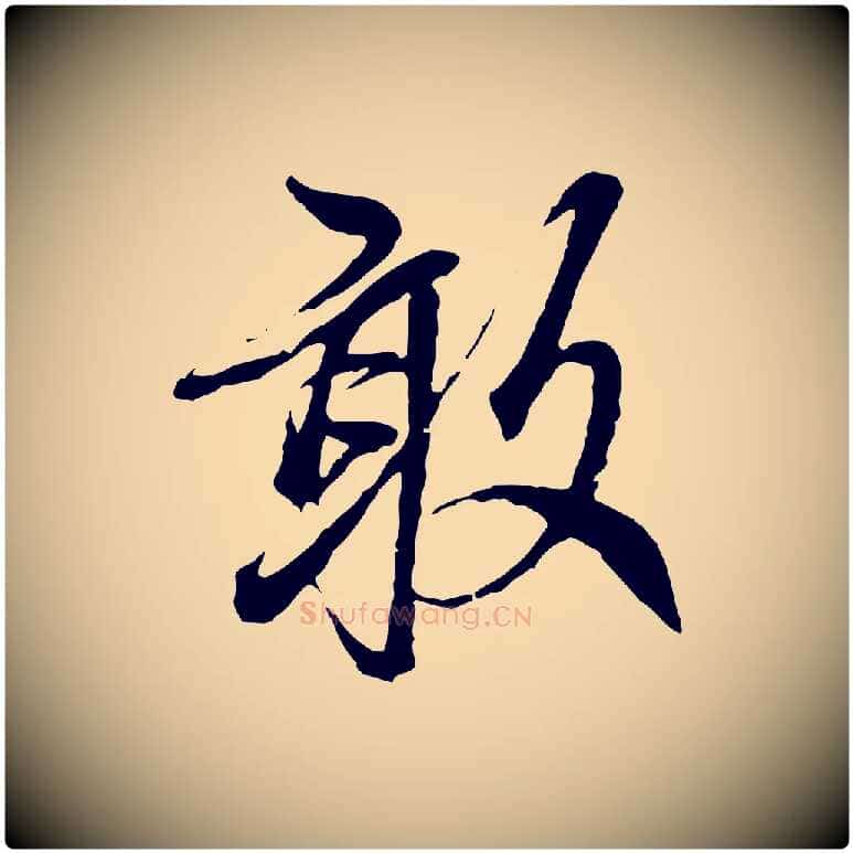 敢毛笔行楷写法,摘自元代赵孟頫与中峰札