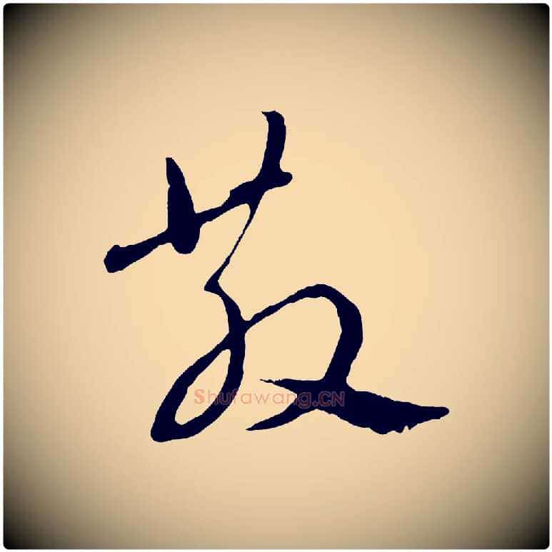 散毛笔行楷写法,摘自元代赵孟頫与中峰札