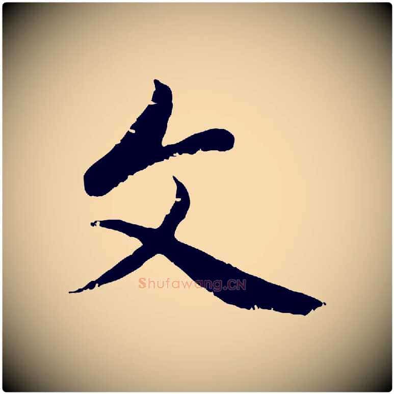 文毛笔行楷写法,摘自元代赵孟頫与中峰札