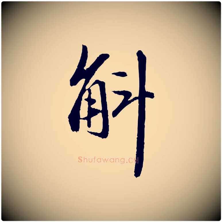 斛毛笔行楷写法,摘自元代赵孟頫与中峰札