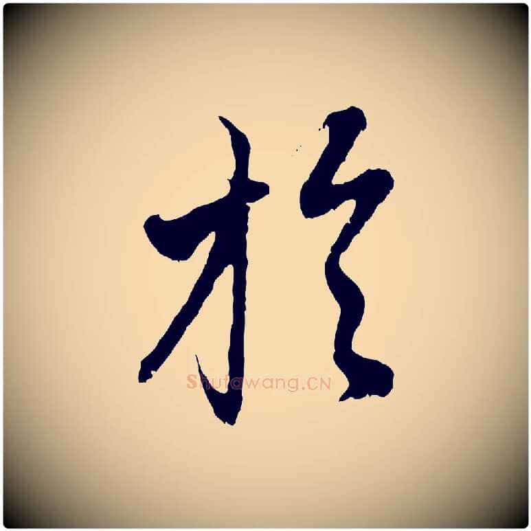 於毛笔行楷写法,摘自元代赵孟頫与中峰札