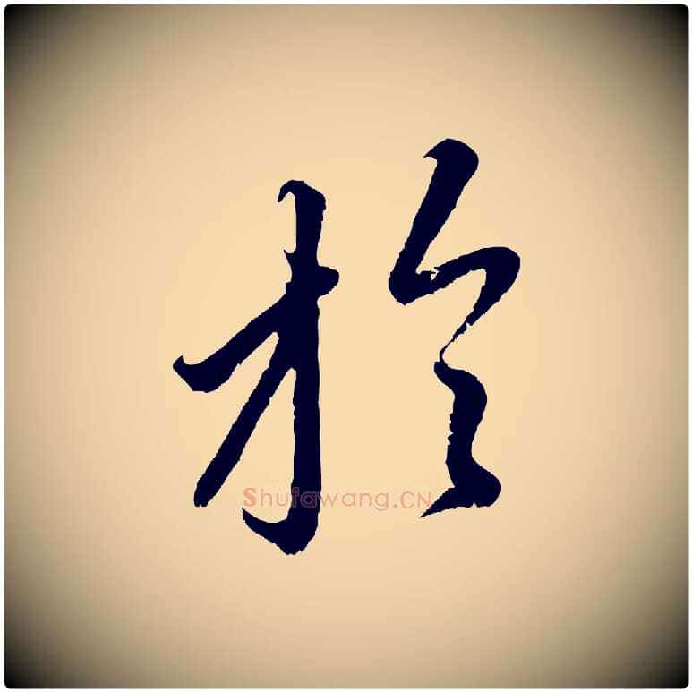 於毛笔行楷写法,摘自元代赵孟頫与中峰札