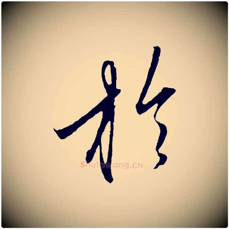 於毛笔行楷写法,摘自元代赵孟頫与中峰札