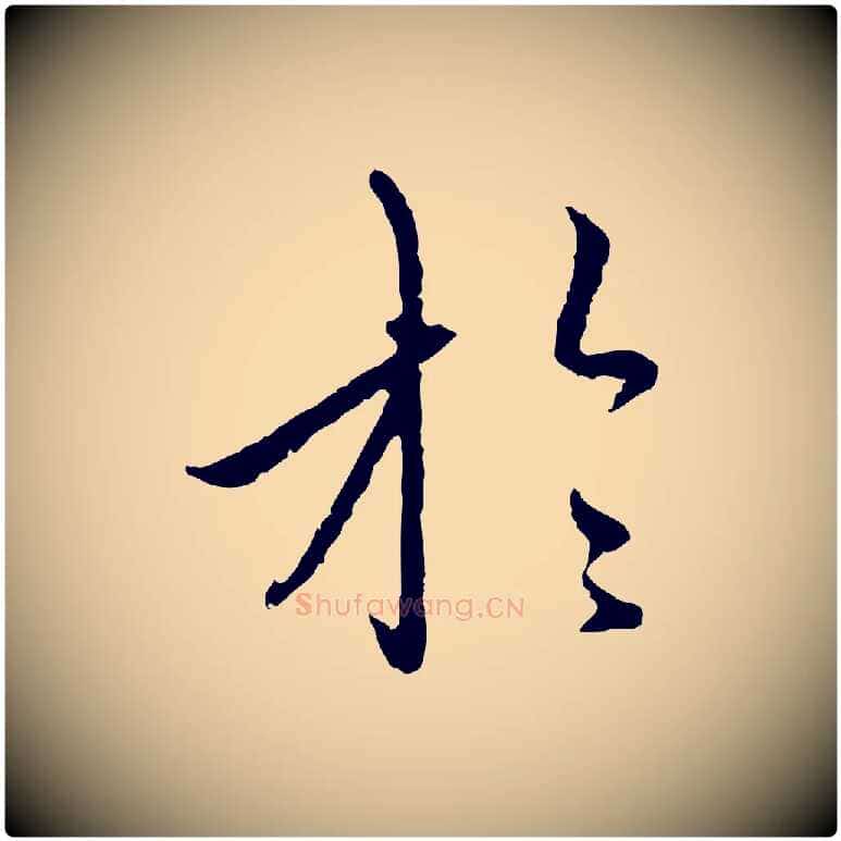 於毛笔行楷写法,摘自元代赵孟頫与中峰札