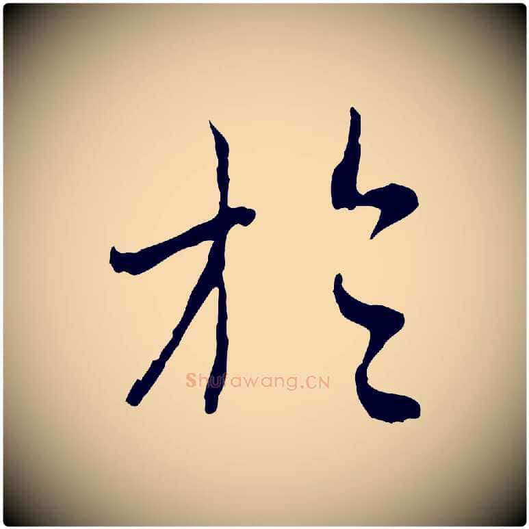 於毛笔行楷写法,摘自元代赵孟頫与中峰札