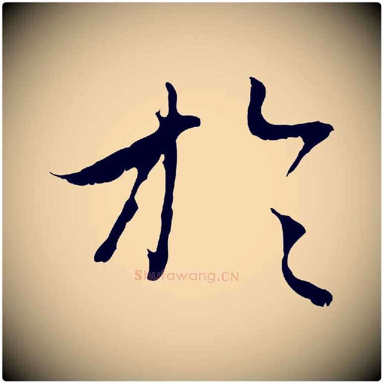 於毛笔行楷写法,摘自元代赵孟頫与中峰札
