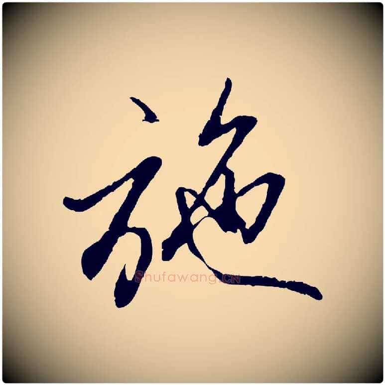 施毛笔行楷写法,摘自元代赵孟頫与中峰札
