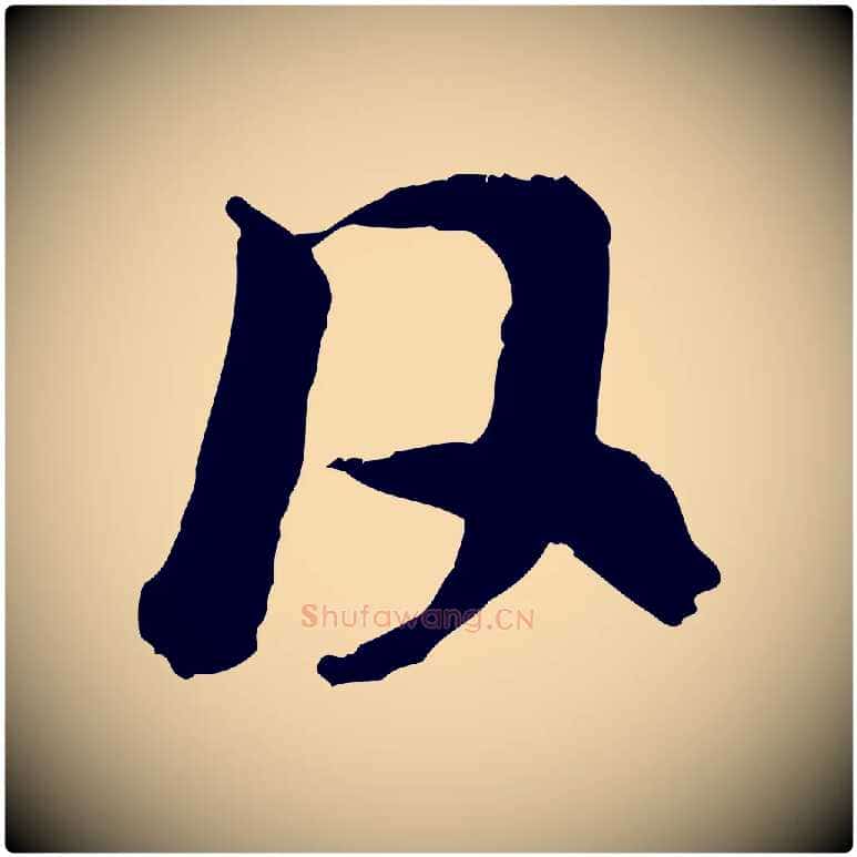 日毛笔行楷写法,摘自元代赵孟頫与中峰札