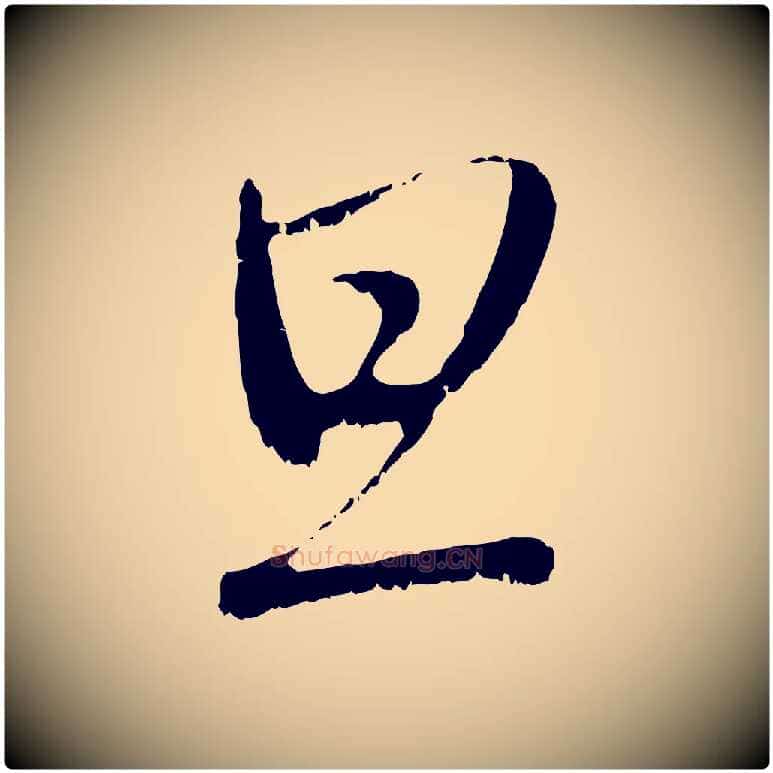 旦毛笔行楷写法,摘自元代赵孟頫与中峰札