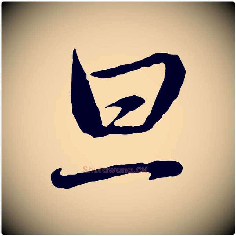 旦毛笔行楷写法,摘自元代赵孟頫与中峰札