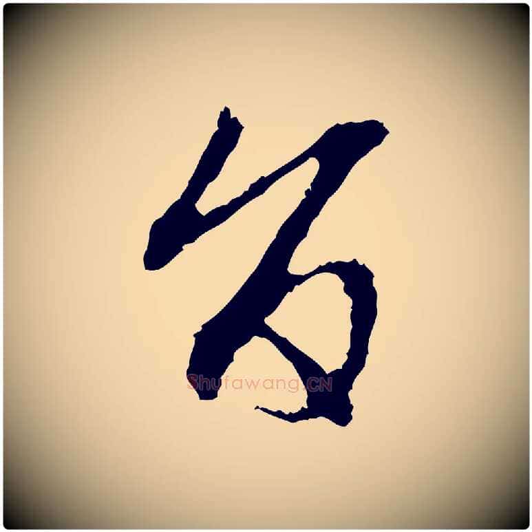 旨毛笔行楷写法,摘自元代赵孟頫与中峰札