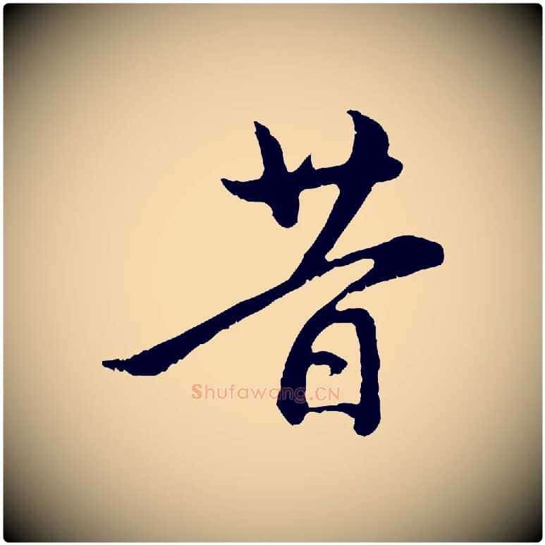昔毛笔行楷写法,摘自元代赵孟頫与中峰札