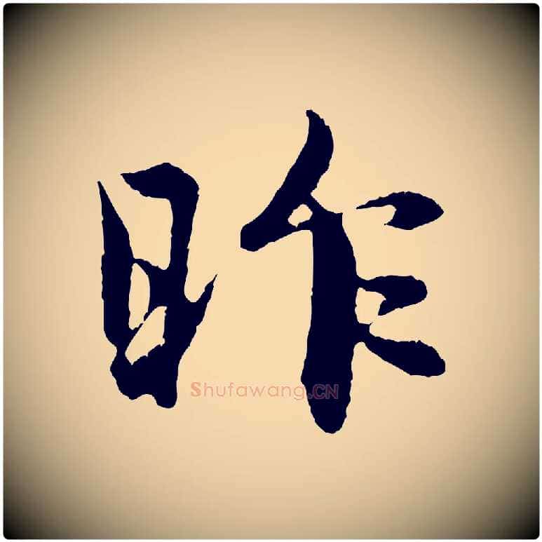 昨毛笔行楷写法,摘自元代赵孟頫与中峰札