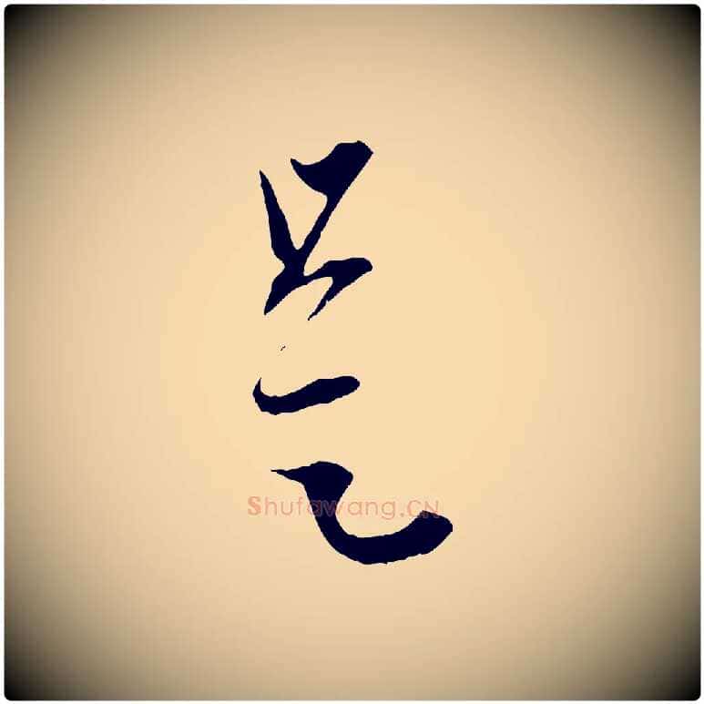 是毛笔行楷写法,摘自元代赵孟頫与中峰札