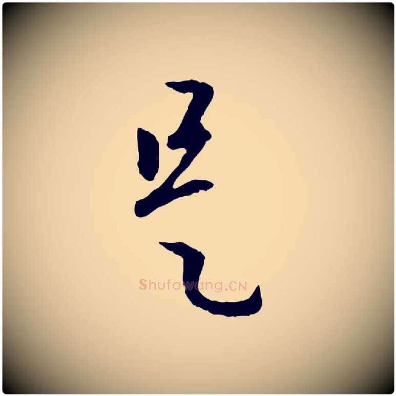 是毛笔行楷写法,摘自元代赵孟頫与中峰札