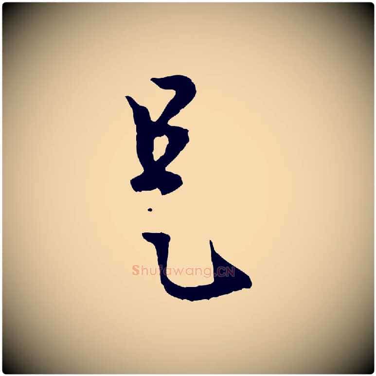 是毛笔行楷写法,摘自元代赵孟頫与中峰札