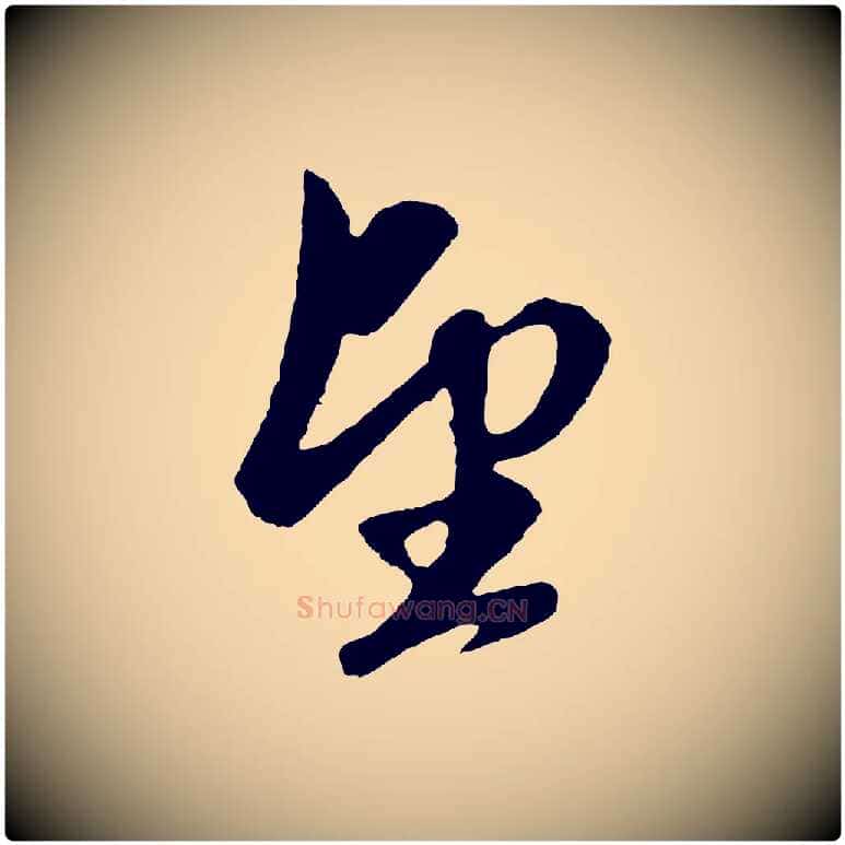 望毛笔行楷写法,摘自元代赵孟頫道场山诗