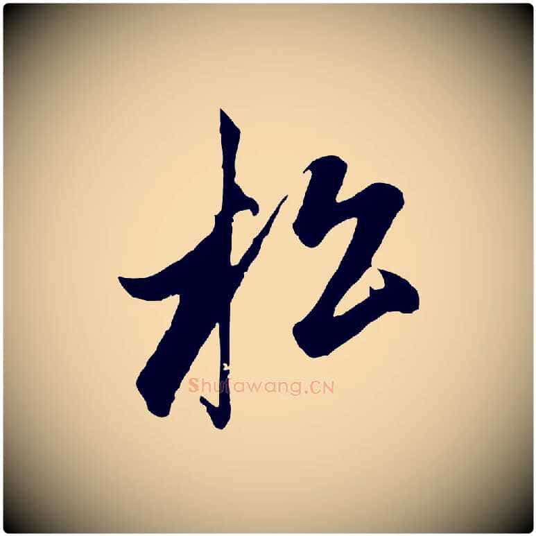松毛笔行楷写法,摘自元代赵孟頫道场山诗